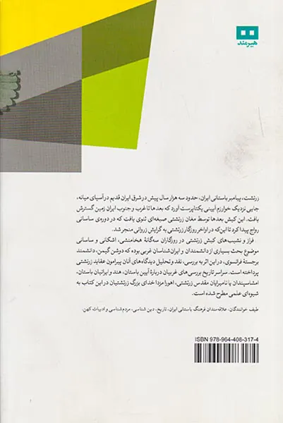 زرتشت و جهان غرب